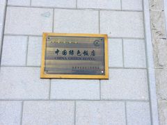 -美泉宫饭店