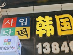 -师任堂韩式食品(总店)