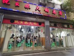-祝幺妹火锅(裕华村总店)