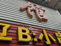 -辽B·小串(总店)