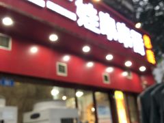 门面-江二娃串串香(科园四路总店)