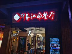 -印象江南(东栅店)