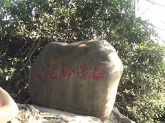 -紫金山山顶公园