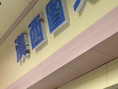 -澳西图文快印·印能达·商务印刷·广告制作安装