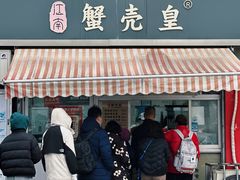 -江南蟹壳皇(新民桥店)