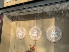 -德发长·花式蒸饺(大唐不夜城店)