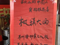 门面-同得兴 Since·1995 传统苏式面馆(嘉馀坊店)