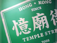 -憶廟街 X 沙角邨(太古城店)