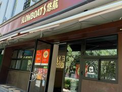 -悠航SLOWBOAT(三里屯店)
