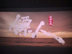 -大世界影城(无锡江南大悦城IMAX激光店)