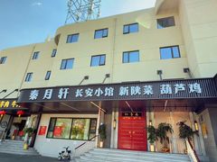 -秦月轩·陕西家乡菜(阜成路·五棵松店)