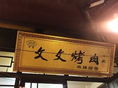 -文文烤肉(大皮院店)