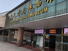 -诸城市恐龙博物馆