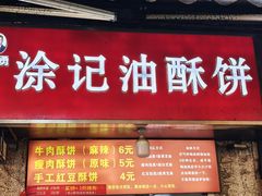 -涂记油酥饼(江汉三路店)
