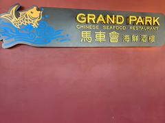 -馬車會海鮮酒樓