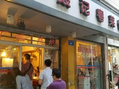 门面-聂记粤菜馆(鼓西路店)