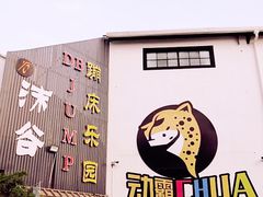 -嘿哟动霸CHUA·新潮玩运动娱乐中心·蹦床滑冰团建乐园