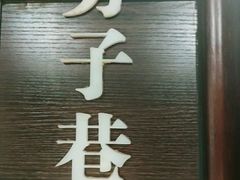 -城南往事·鲁菜济南菜(龙奥万科店)
