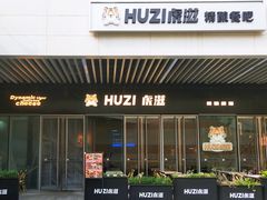 -HUZI虎滋精酿餐吧(京西大悦城店)