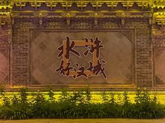 -水浒好汉城