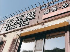 门面-泰莲庭·溪畔餐厅(雁栖湖店)