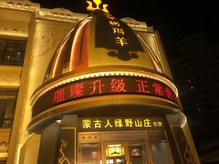 -蒙古人烤羊大师·绿野餐厅(工农大路店)