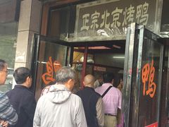 门面-徐记正宗北京烤鸭(北京东路总店)