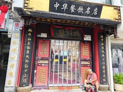 -同得兴 Since·1995 传统苏式面馆(十全街店)