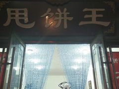 -彭哥甩饼王(城隍庙广场店)