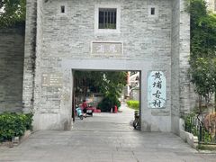 -黄埔古港