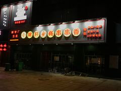 门面-成都钢管厂五区小郡肝火锅串串香