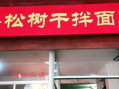 门面-松树干拌面店