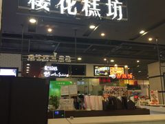 -樱花糕坊(凯德广场店)