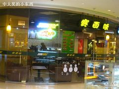 -赛百味SUBWAY(都汇天地店)