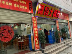 门面-阿妈土锅鸡