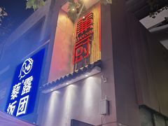 -廉厨干煸鸡·地标名菜(民富园店)