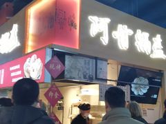 -阿甘锅盔(中关村食宝街店)