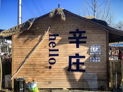 -辛庄国际文化艺术区