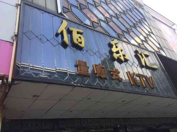 佰乐汇ktv-"必须好评,环境好价格也亲919191."-大众点评移动版