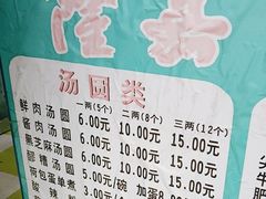 -隆嘉汤圆面