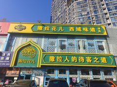 -撒拉花儿·新疆菜·清真(太阳宫店)