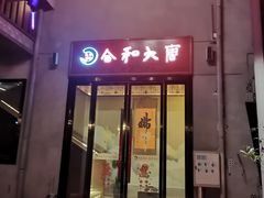 -合和大唐(江夏纸坊店)