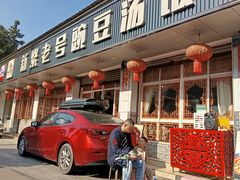 -新繁老號豌豆汤饭店·江湖菜(宝光寺店)