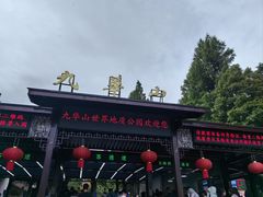 -九华山风景区