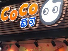 门面-CoCo都可(白石洲店)