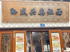 -孙盛兴奥灶面馆·蟹黄面·三虾面(山塘街总店)