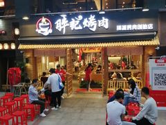 门面-胖记烤肉(江汉路店)