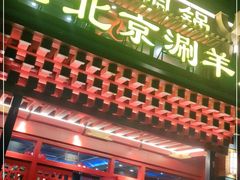 门面-宝泉铜锅(高新店)