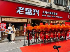 -老盛兴·上海小笼汤包馆(武夷店)