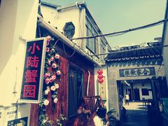 门面-小陆莲花蟹园农家乐(莲花岛店)